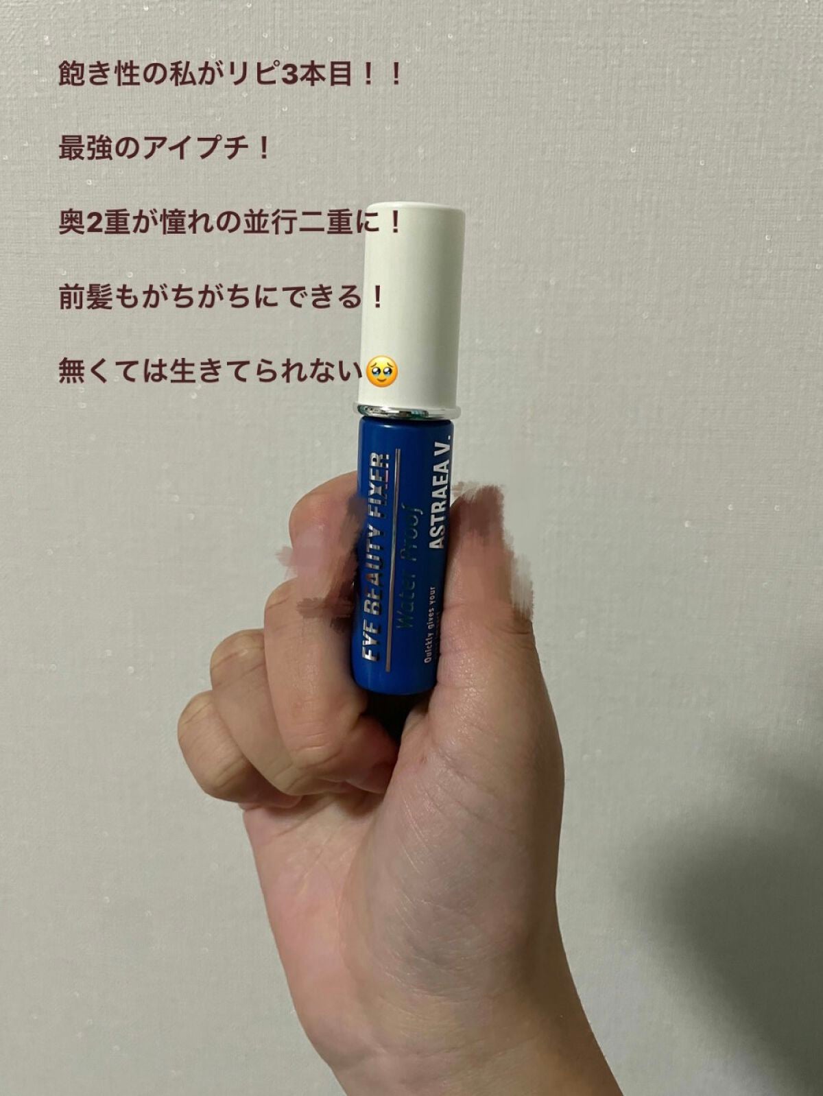 アイビューティー フィクサー WP/アストレア ヴィルゴ/二重まぶた用アイテムを使ったクチコミ(1枚目)