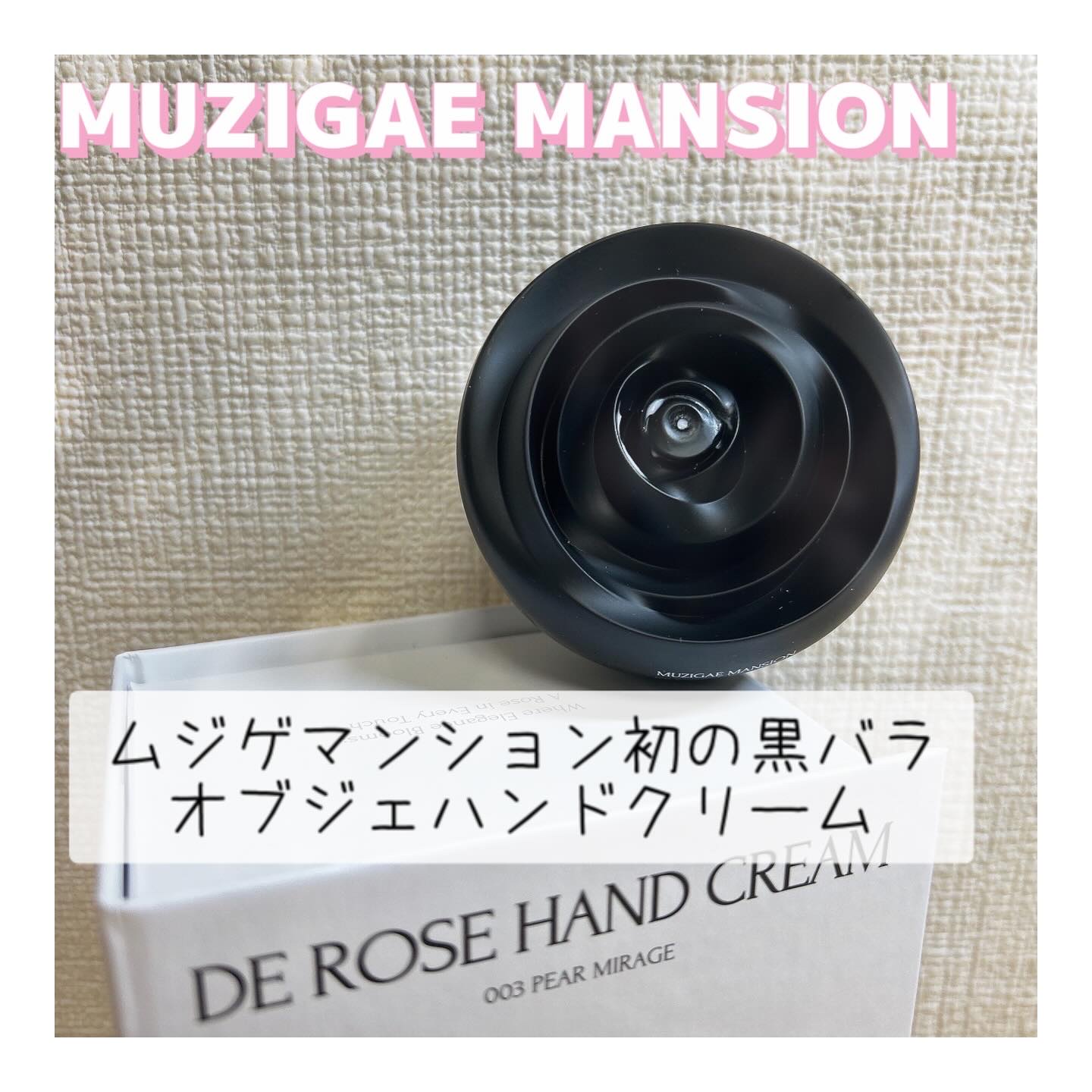 ドゥ ローズ ハンドクリーム/MUZIGAE MANSION/ハンドクリームを使ったクチコミ（1枚目）