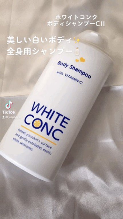 薬用ホワイトコンク ボディシャンプーC II/ホワイトコンク/ボディソープを使ったクチコミ(1枚目)