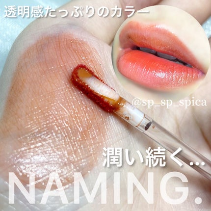 デュイグロウリップティント/NAMING./リップティントを使ったクチコミ(1枚目)
