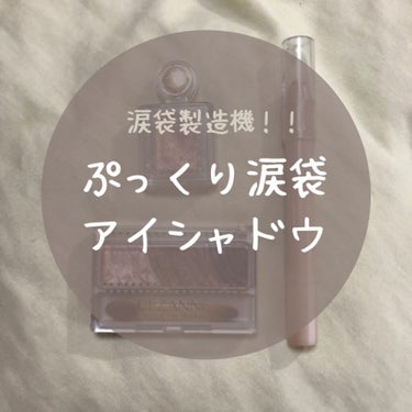 
ぷっくり涙袋アイシャドウ！
塗るだけで涙袋が爆誕する激推しアイシャドウ3つ紹介します〜🧚‍♀️

①MAJOLICA MAJORCA シャドーカスタマイズ BE286ゴージャス姉妹
他の2色に比べて1