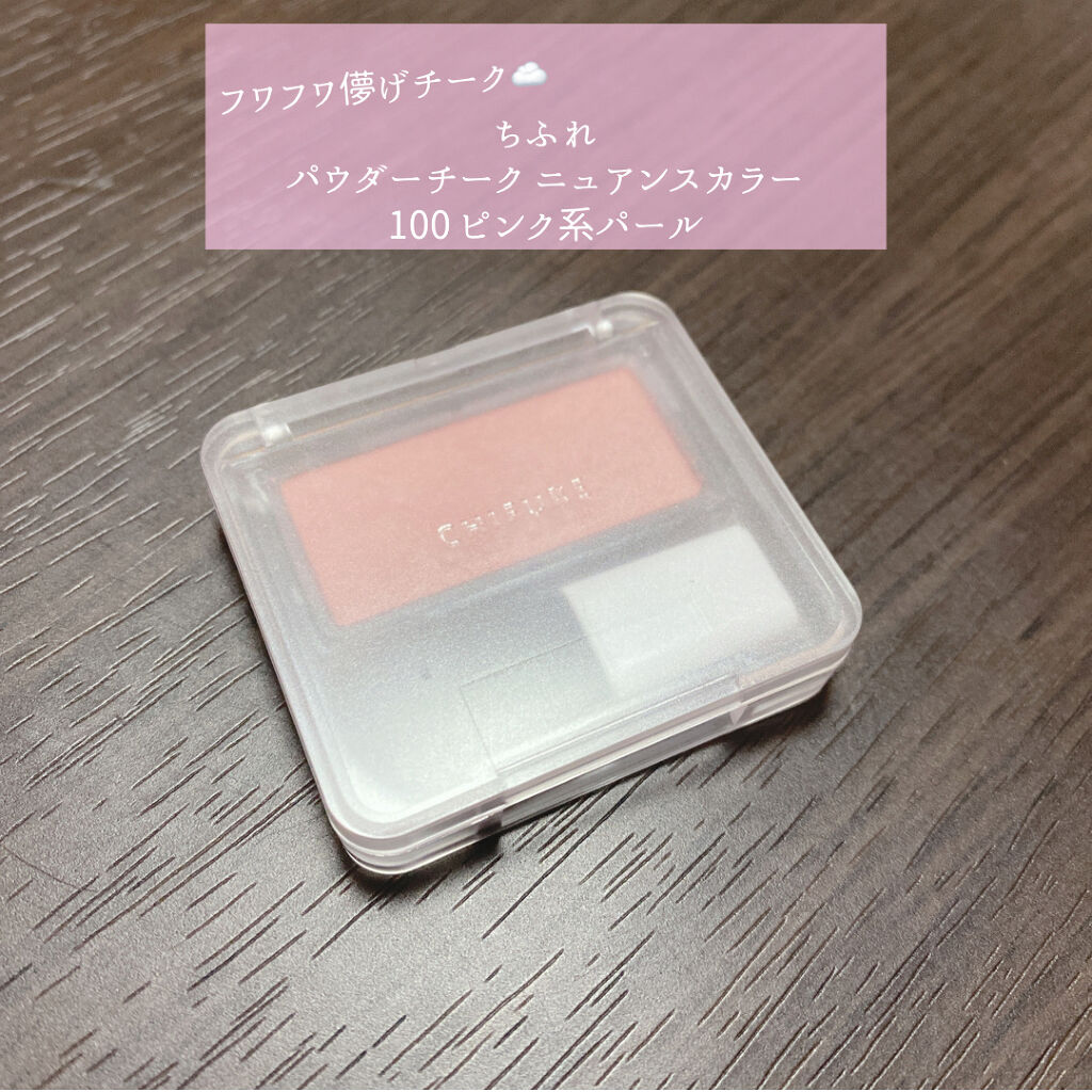 パウダー チーク　ニュアンスカラー/ちふれ/パウダーチークを使ったクチコミ（1枚目）