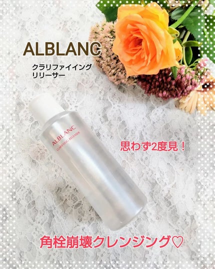 クラリファイイング リリーサー/ALBLANC/クレンジングウォーターを使ったクチコミ(1枚目)