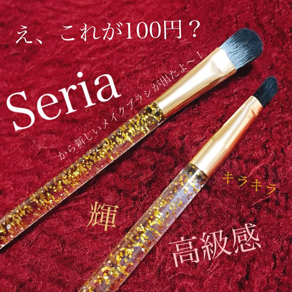 シャドウブラシ/セリア/メイクブラシを使ったクチコミ(1枚目)