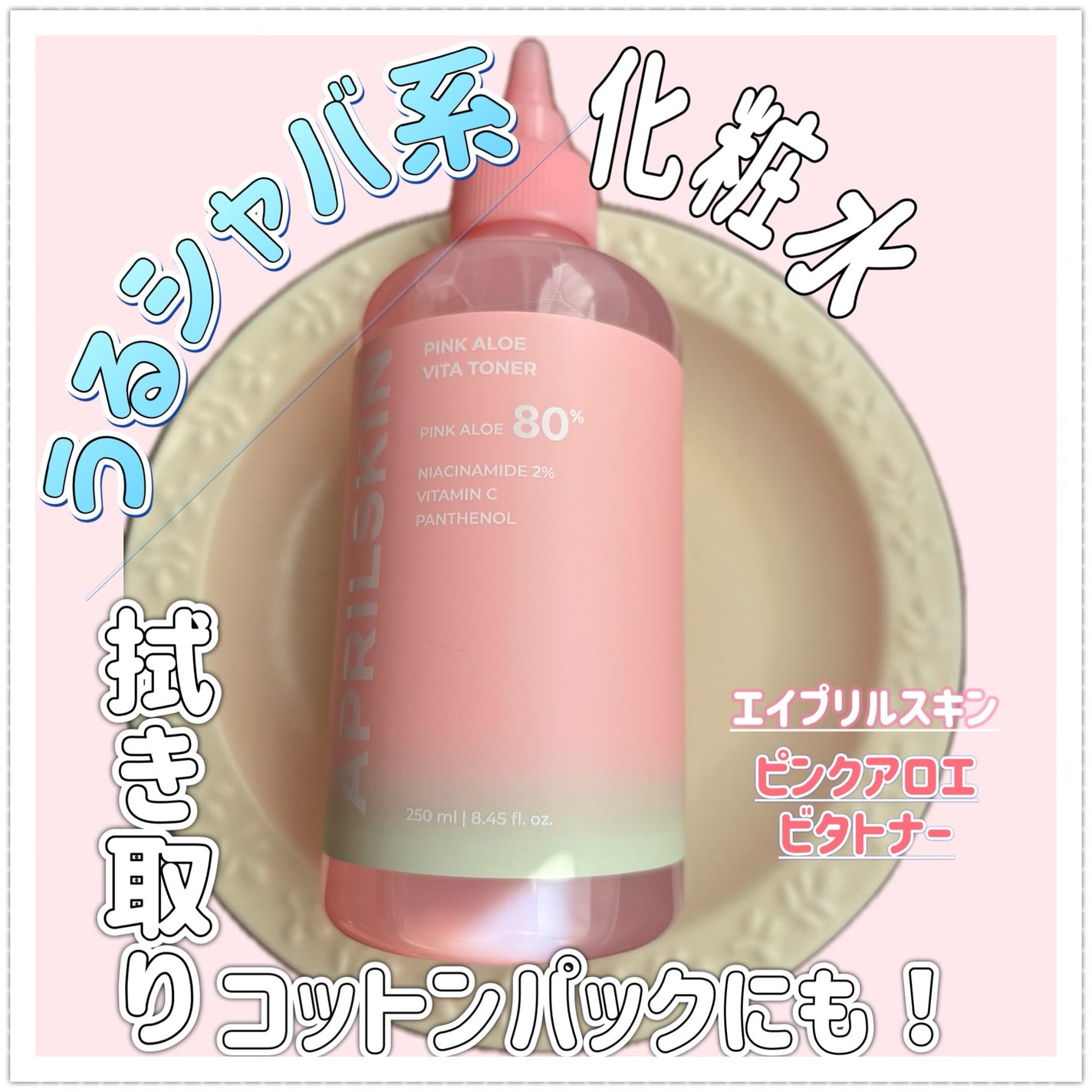 ピンクアロエビタトナー/APRILSKIN/化粧水を使ったクチコミ(1枚目)