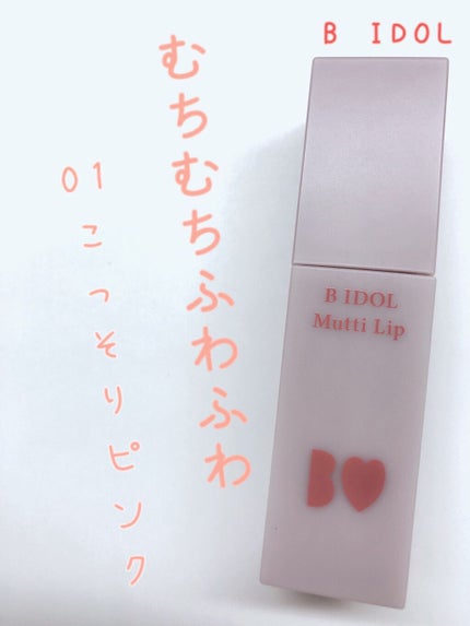 むっちリップ/b idol/口紅を使ったクチコミ(1枚目)