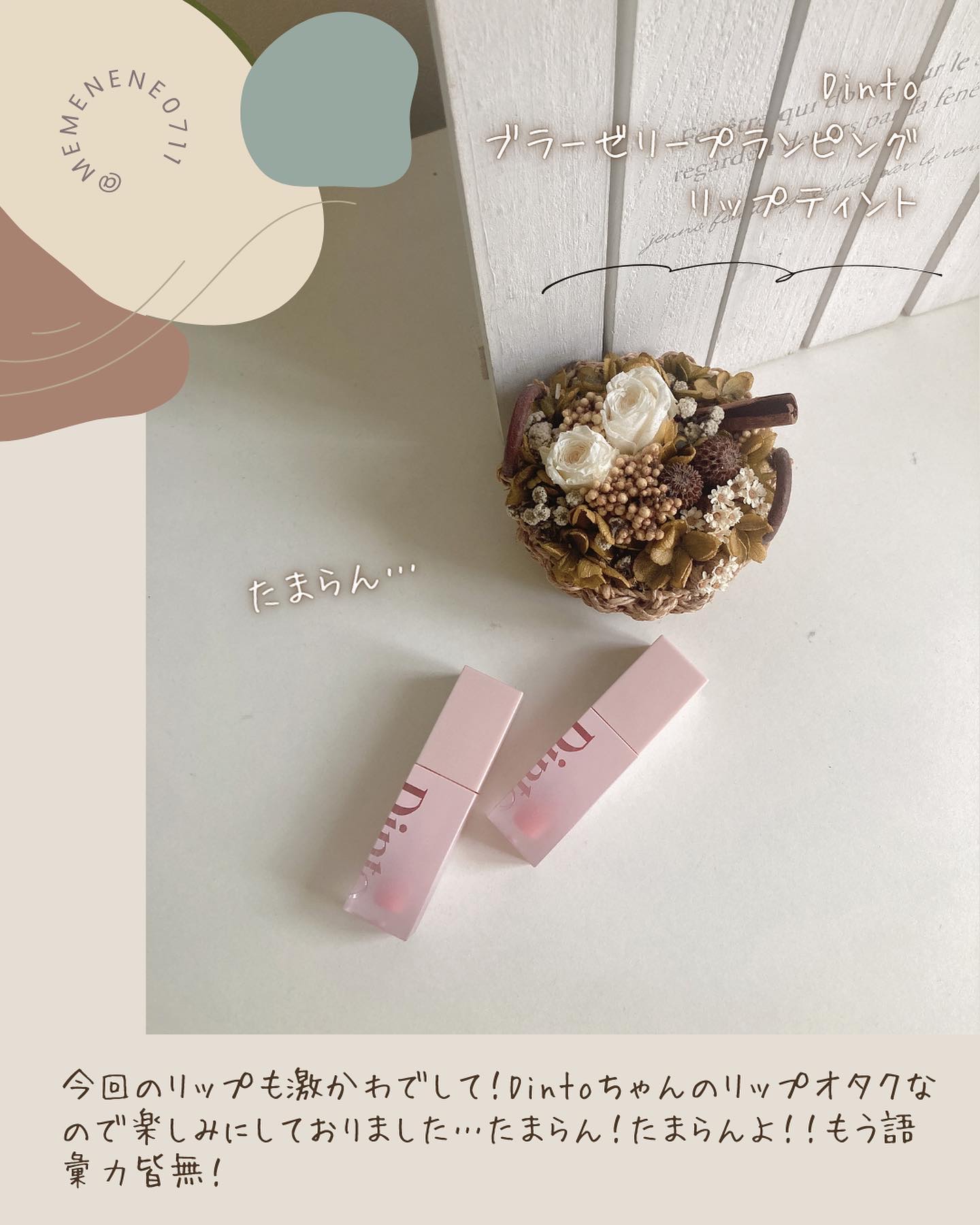 （ル・シャ ボテコレクション）ブラーゼリーボリュームリップティント/Dinto/リップティントを使ったクチコミ（2枚目）