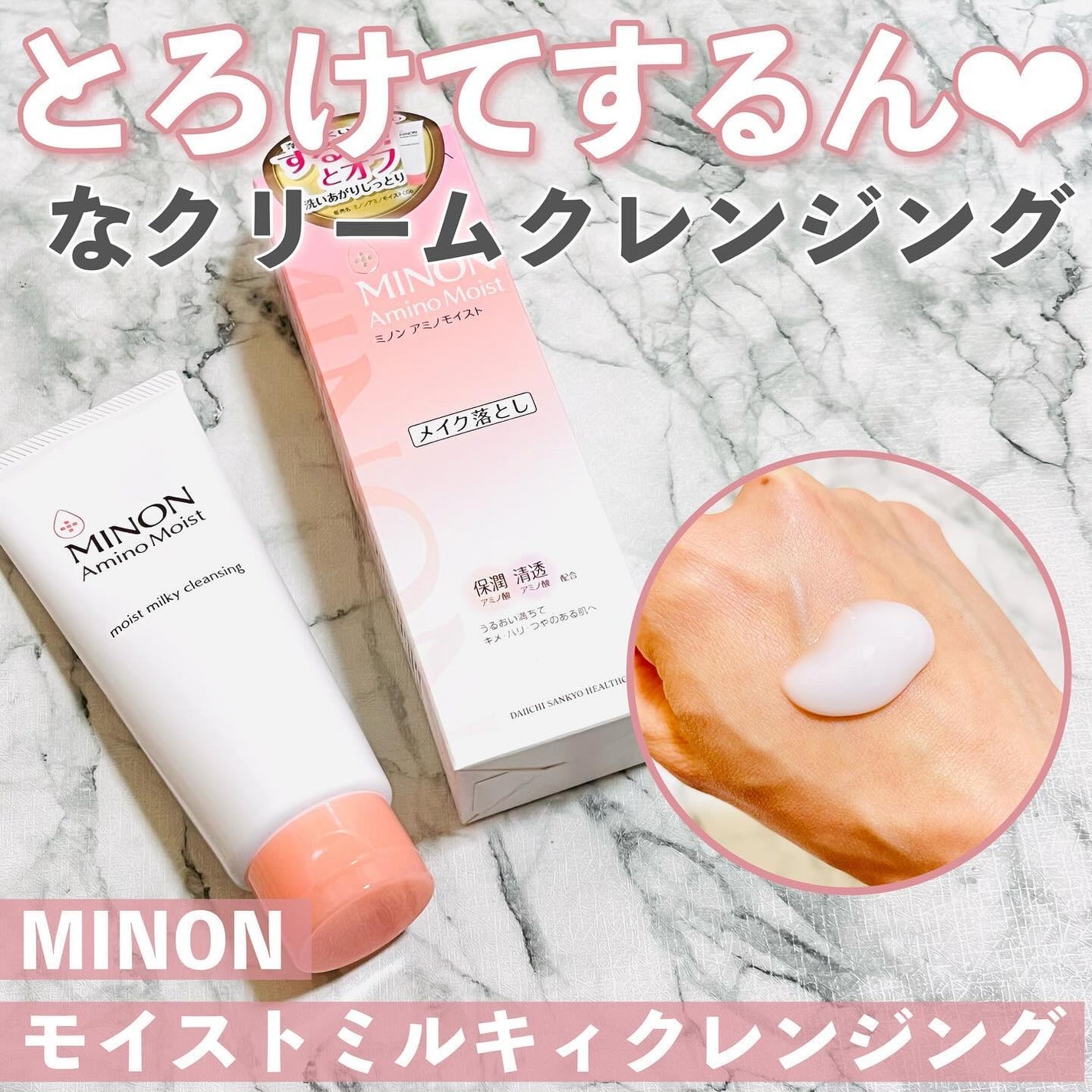 ミノン アミノモイスト モイストミルキィ クレンジング/ミノン/ミルククレンジングを使ったクチコミ(1枚目)