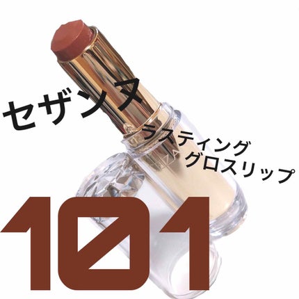 ラスティンググロスリップ/CEZANNE/口紅を使ったクチコミ(1枚目)