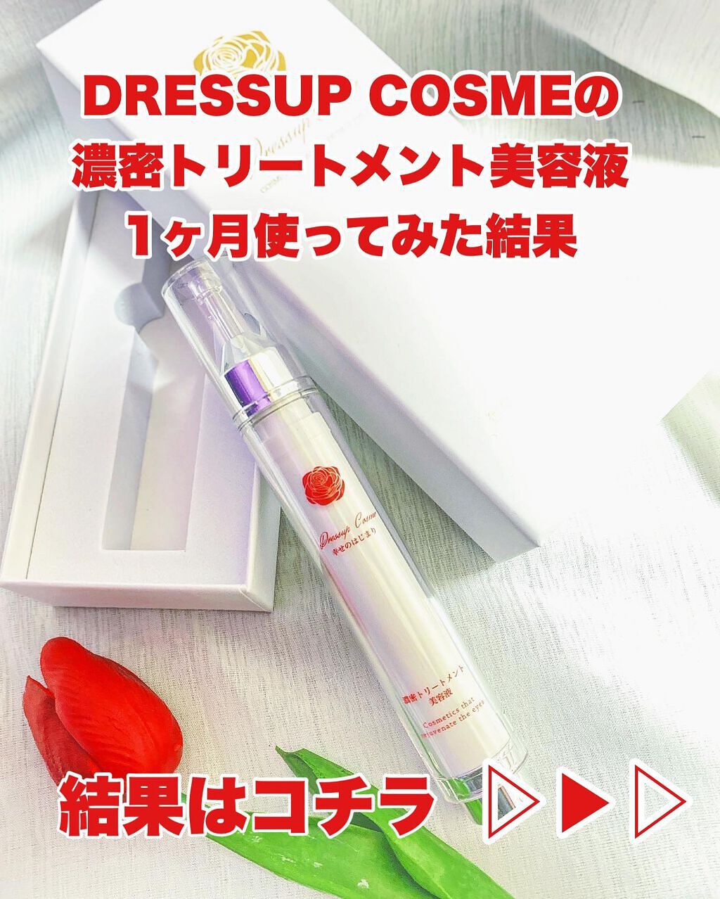 nao/垢抜けたいママ on LIPS 「DRESSUPCOSMEの濃密トリートメント美容液1ヶ月使い続..」(1枚目)