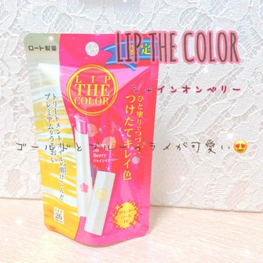 LIP THE COLOR
シャインオンベリー（限定カラー）

橋本環奈ちゃんがCMをしているリップザカラーの限定色の可愛いピンク💕
橋本環奈ちゃんが本当に可愛い😍可愛すぎて買わないわけがないですよね☺