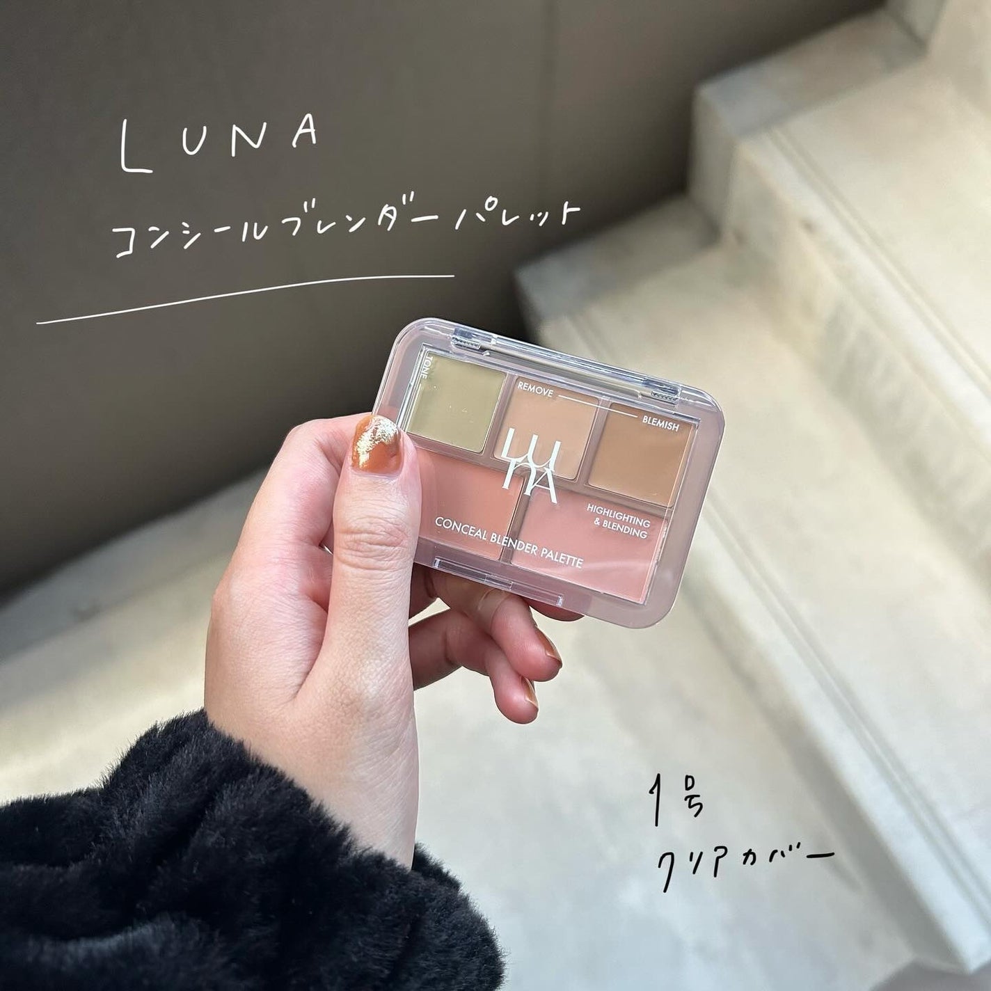 コンシールブレンダーパレット/LUNA/パレットコンシーラーを使ったクチコミ(1枚目)