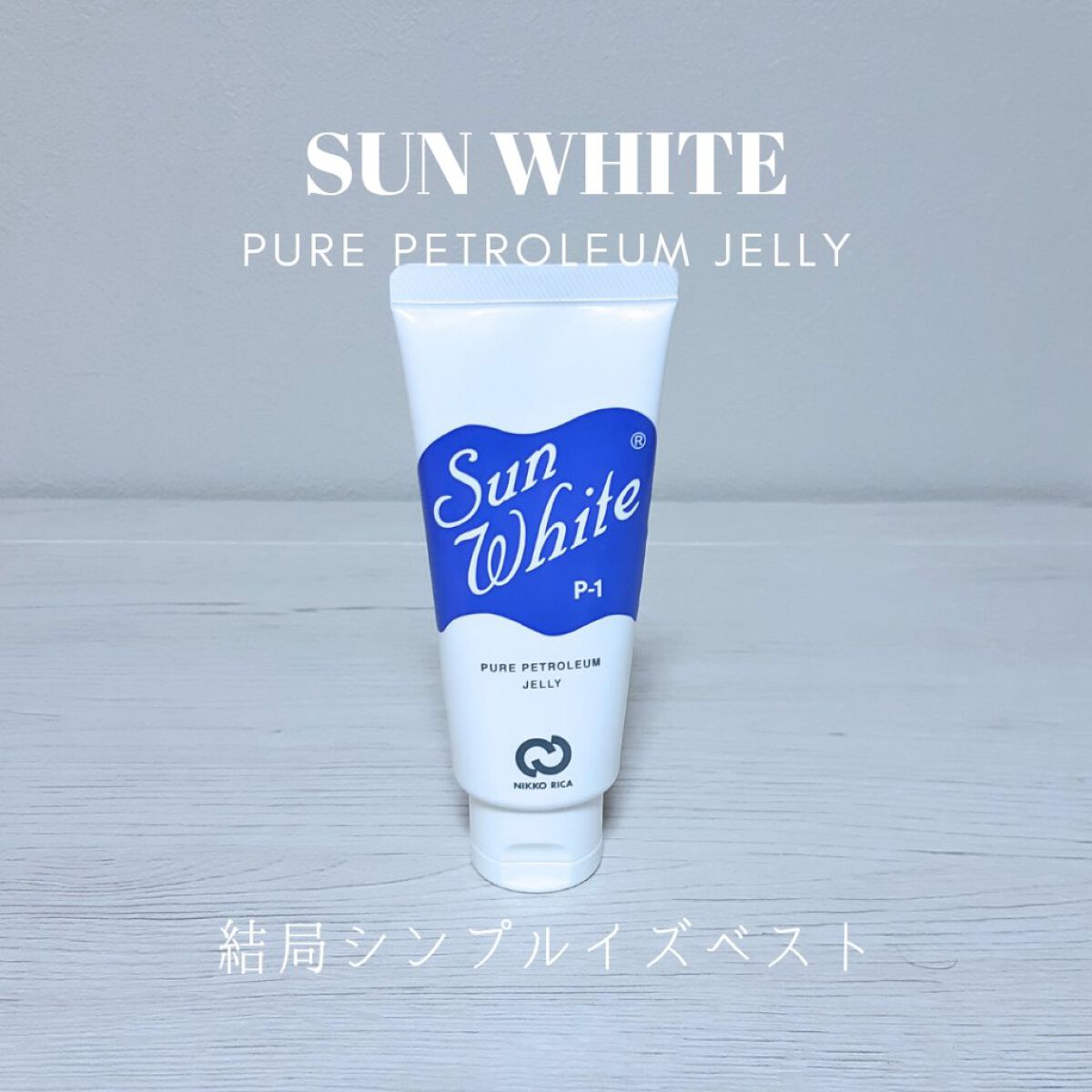 サンホワイトP-1/サンホワイト/ボディクリームを使ったクチコミ(1枚目)