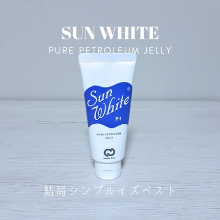 サンホワイトP-1/サンホワイト/ボディクリームを使ったクチコミ(1枚目)