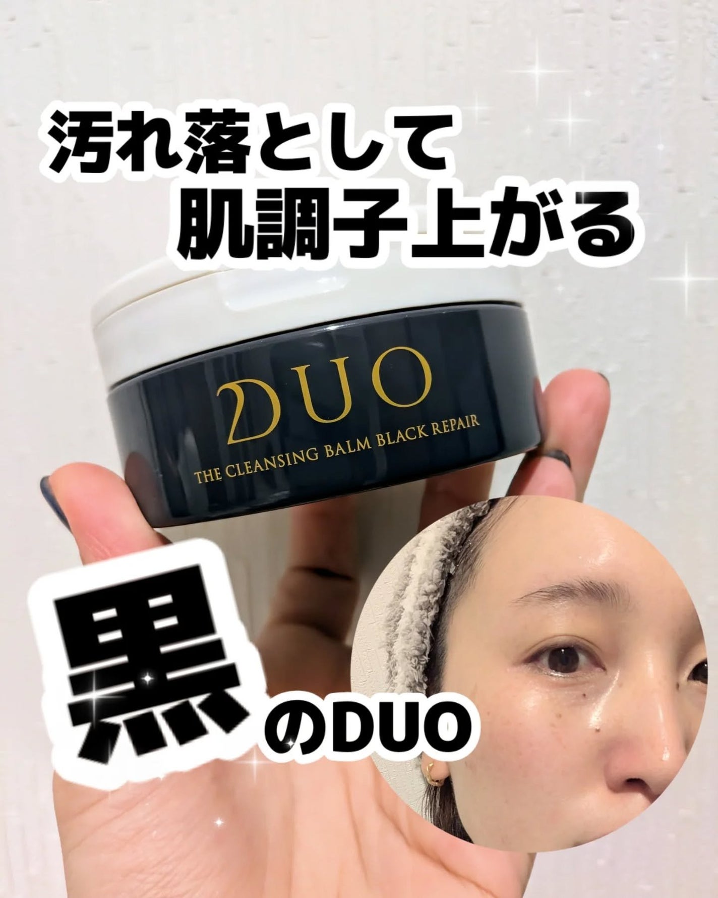 デュオ ザ クレンジングバーム ブラックリペア /DUO/クレンジングバームを使ったクチコミ(1枚目)