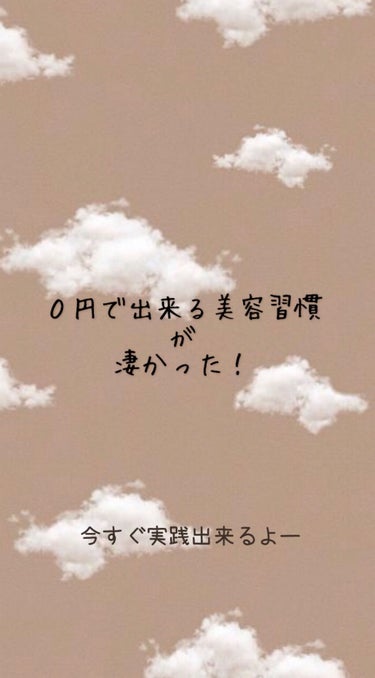 こんにちは！mmaa🍍です！
今回は、０円で出来る美容習慣を紹介していきます！



1，洗顔前にホットタオル！
　少し熱いぐらいに温めたホットタオルを
顔にのせるだけ！
こうする事で、毛穴が開くので毛