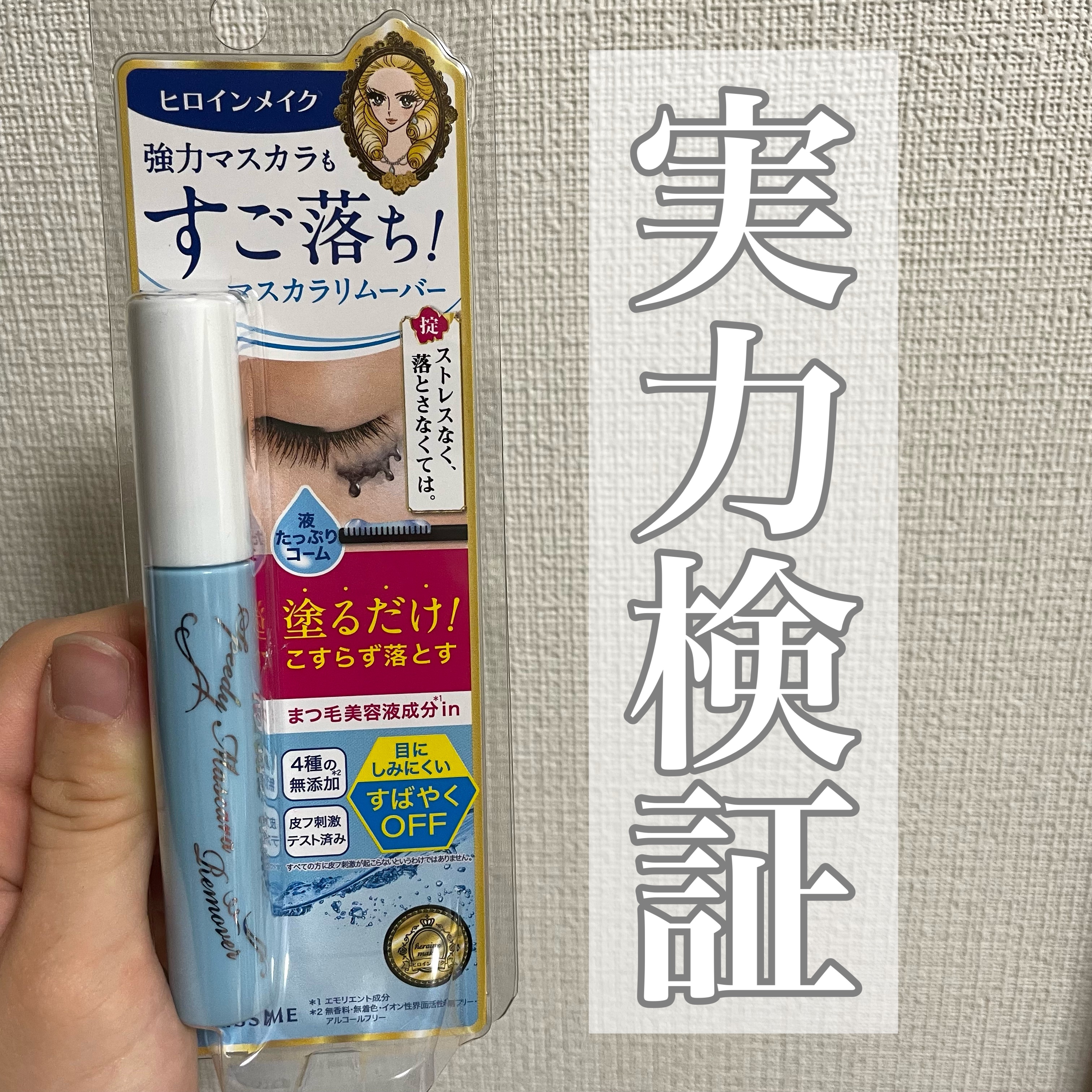 ヒロインメイクＳＰ スピーディーマスカラリムーバー/ヒロインメイク/ポイントメイクリムーバーを使ったクチコミ（1枚目）