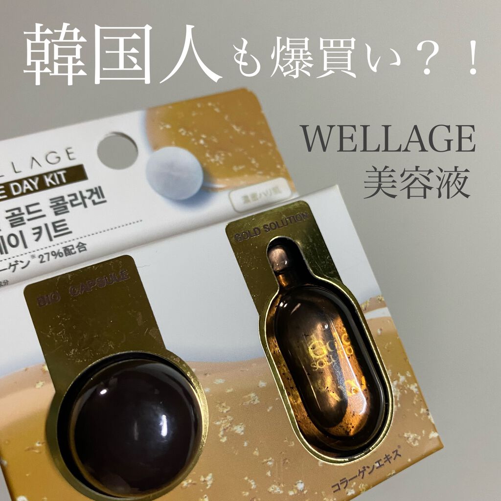 リアルゴールド コラーゲンワンデーキット/Wellage/美容液を使ったクチコミ(1枚目)