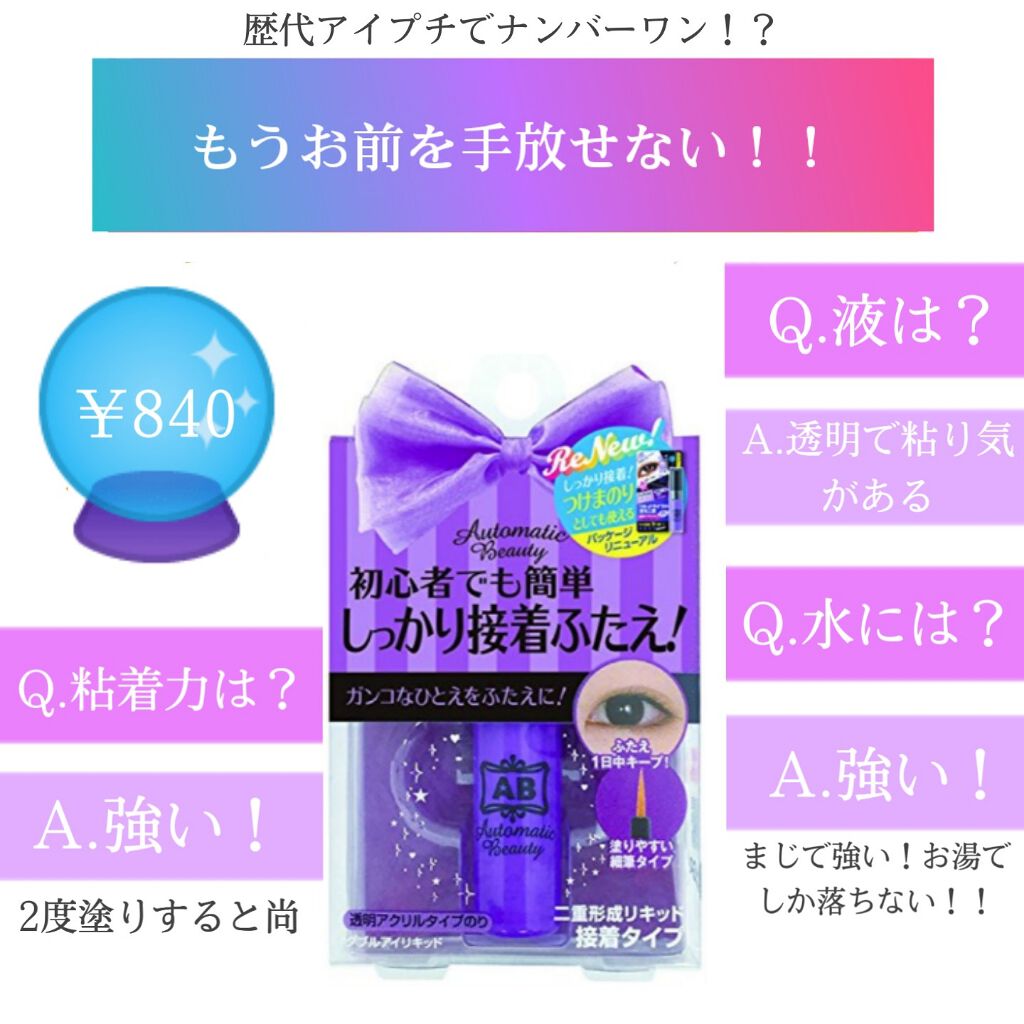 ダブルアイリキッド/Automatic Beauty/二重まぶた用アイテムを使ったクチコミ（3枚目）
