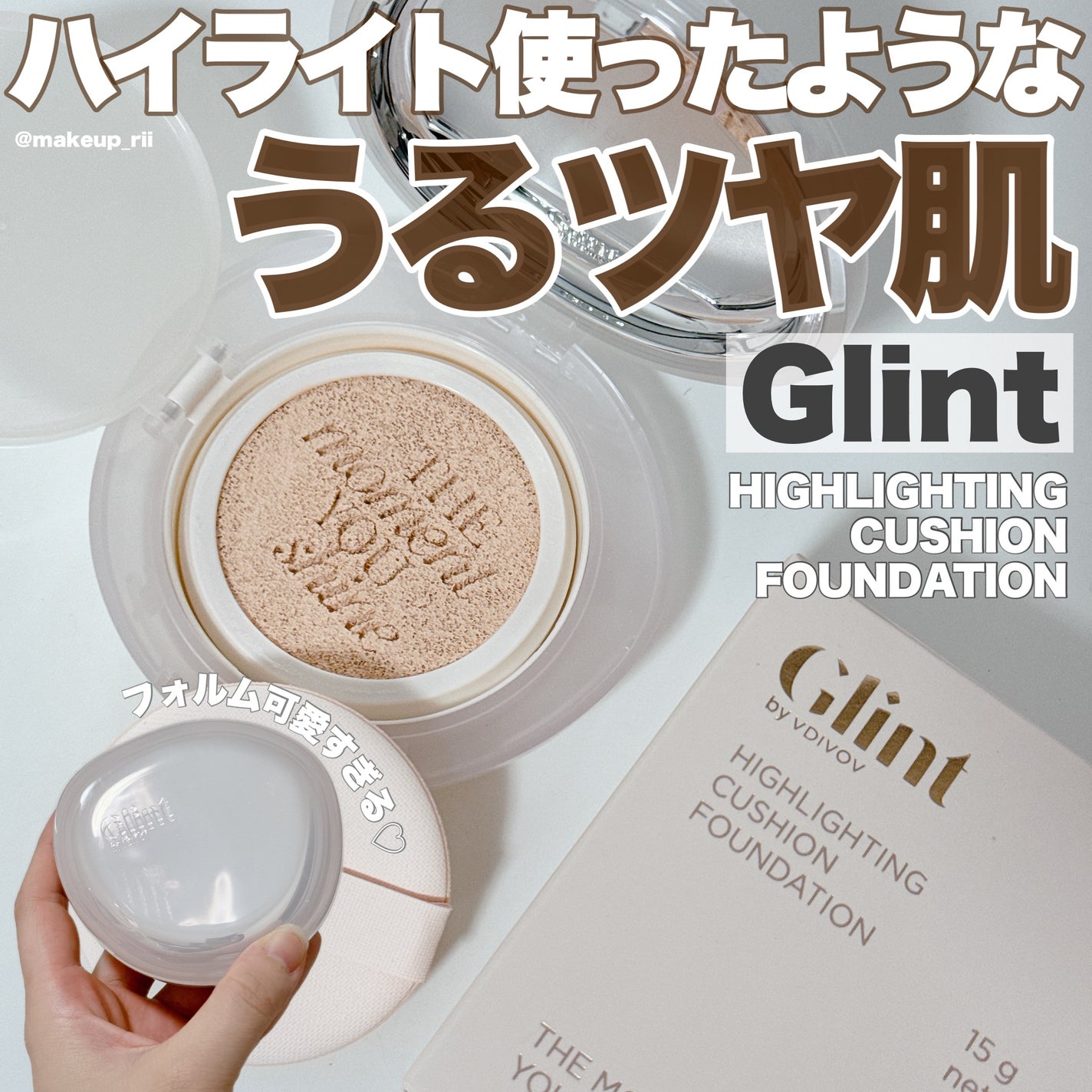 ハイライティングクッションファンデーション/Glint/クッションファンデーションを使ったクチコミ(1枚目)