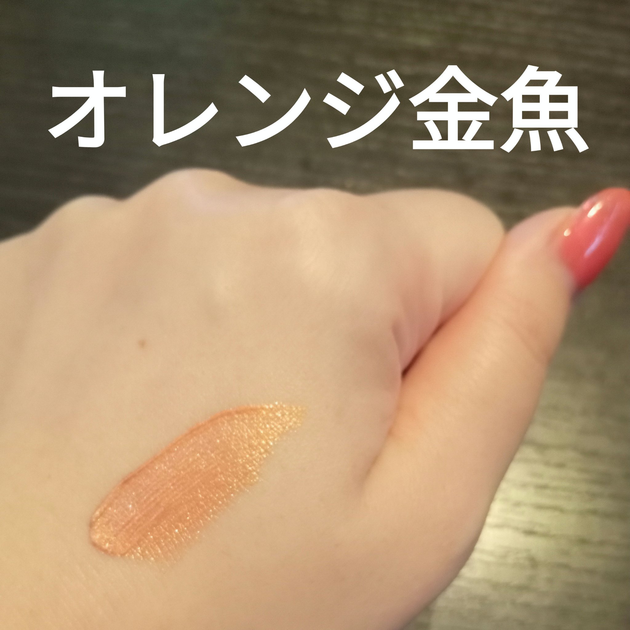 オンブル プルミエール ラック/CHANEL/リキッドアイシャドウを使ったクチコミ（3枚目）