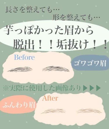 長さを整えても…形を整えても…
芋っぽかった眉から脱出！！垢抜け！！

※使用した商品は眉毛脱色用の商品ではないので十分ご注意してください

使用した商品は
［エピラット 脱色クリーム敏感肌用］
金額 