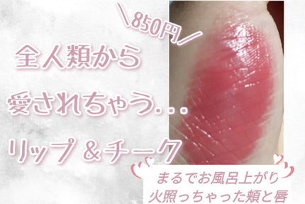 リップ&チーク/無印良品/ジェル・クリームチークを使ったクチコミ(1枚目)