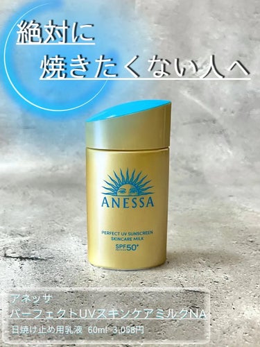 アネッサ　パーフェクトUV　スキンケアミルク　NA/アネッサ/日焼け止め・UVケアを使ったクチコミ（1枚目）