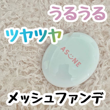 デューイーメッシュファンデーション/ASUNE /クッションファンデーションを使ったクチコミ(1枚目)