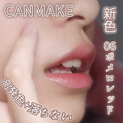 ジューシーリップティント/キャンメイク/口紅を使ったクチコミ(1枚目)