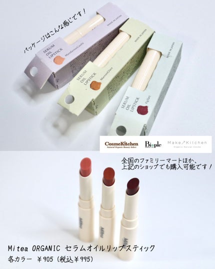 セラムオイルリップスティック /ミティア オーガニック/口紅を使ったクチコミ(4枚目)