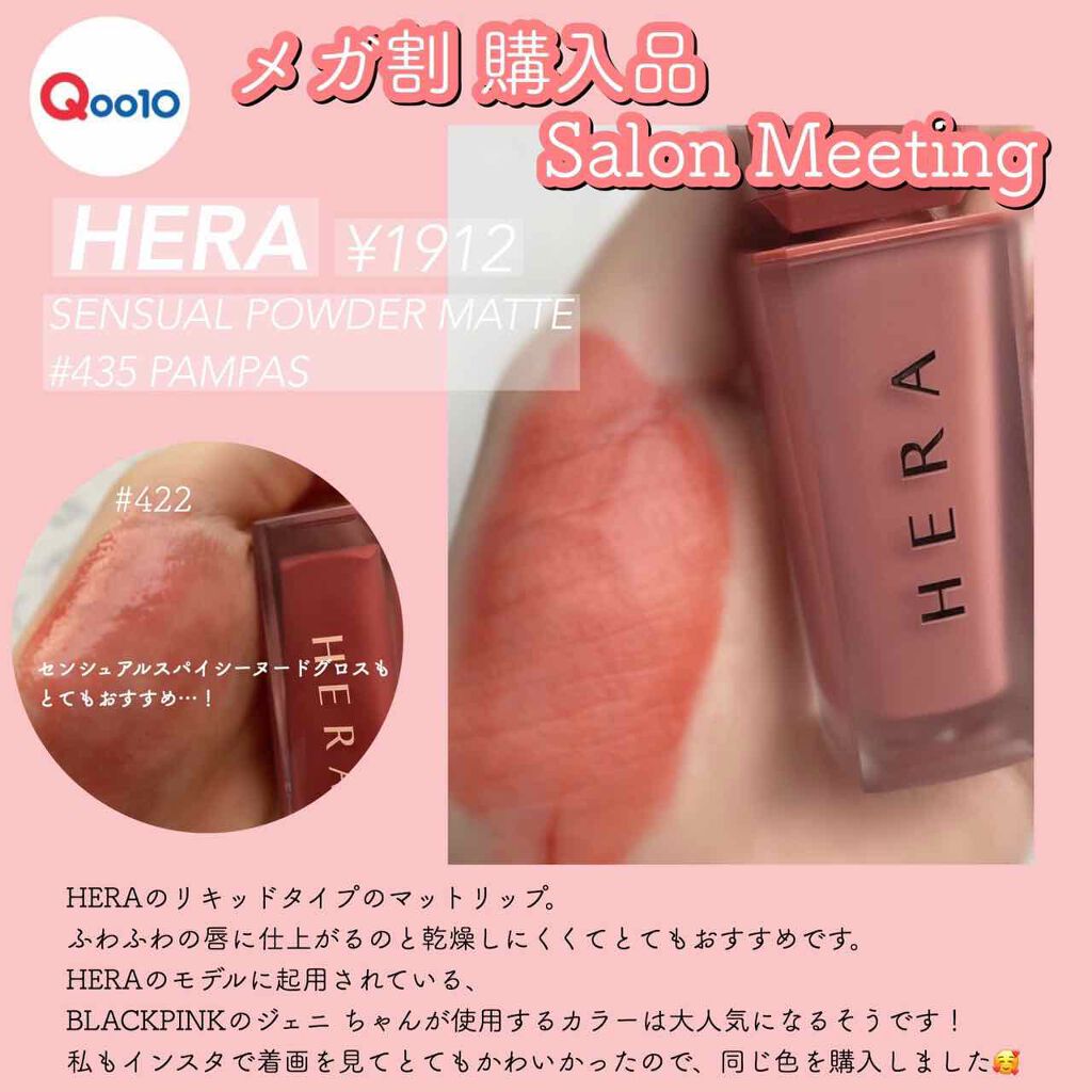 センシュアルパウダーマットリキッド/HERA/口紅を使ったクチコミ（1枚目）