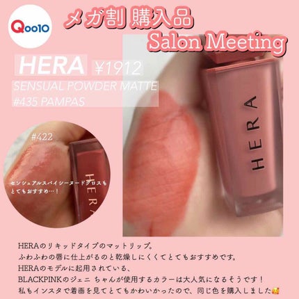 センシュアルパウダーマットリキッド/HERA/口紅を使ったクチコミ(1枚目)