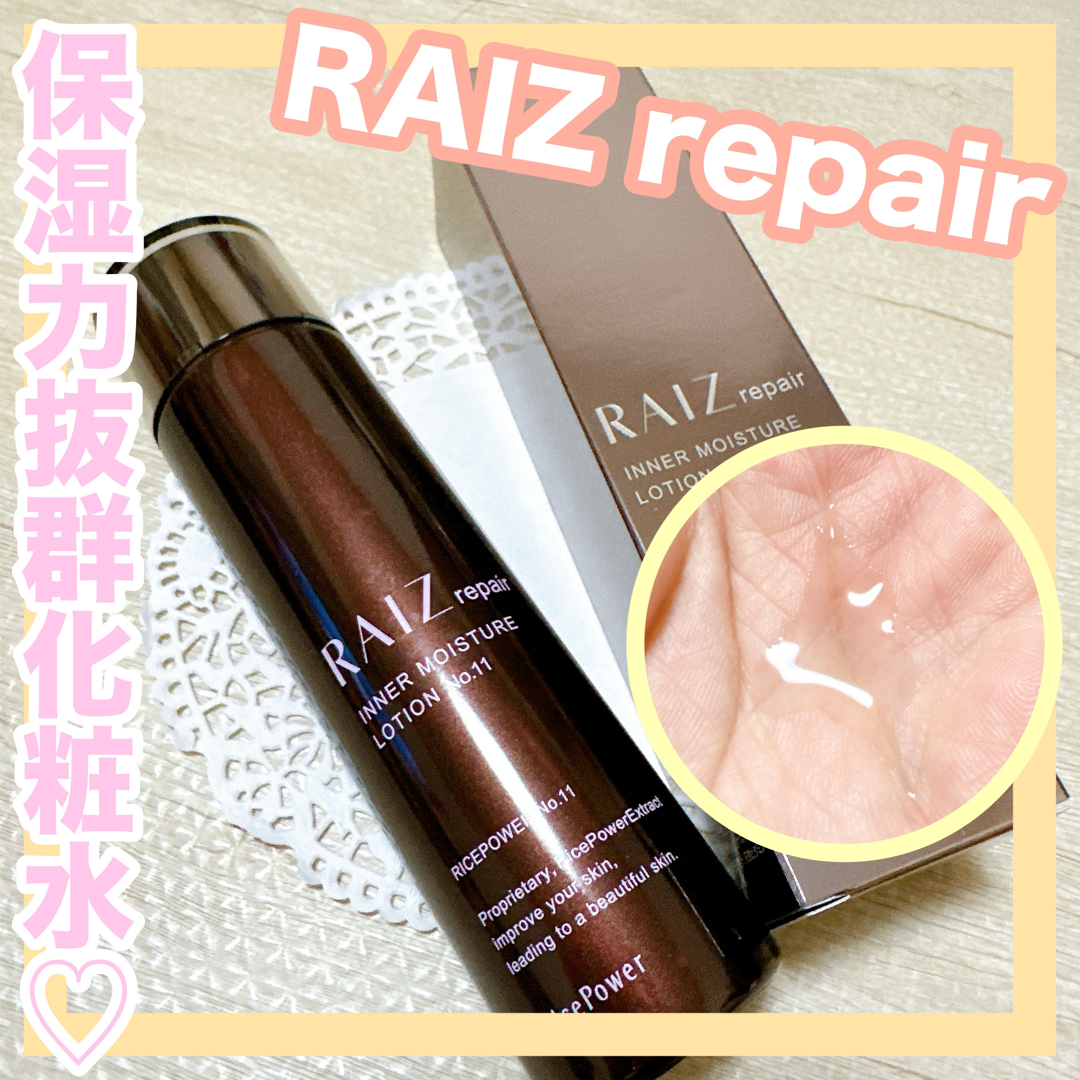 インナーモイスチュアローション No.11/RAIZ repair/化粧水を使ったクチコミ（1枚目）