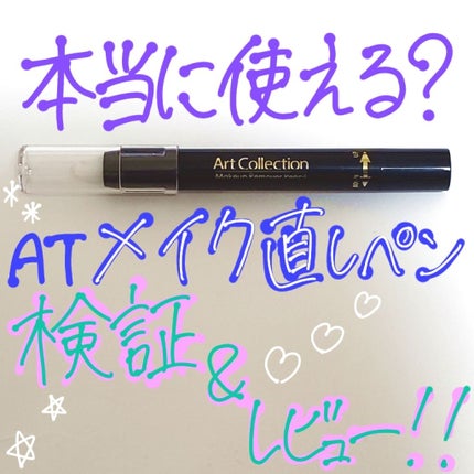 AT メイク直しペン/Art Collection/ポイントメイクリムーバーを使ったクチコミ(1枚目)