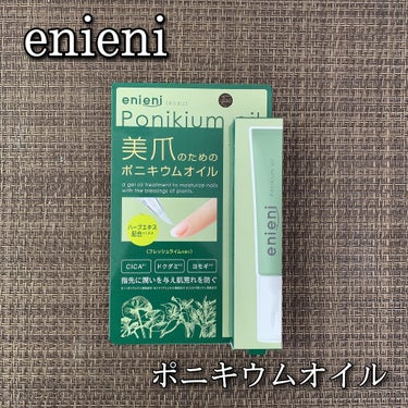 ポニキウムオイル/enieni /ネイルオイル・トリートメントを使ったクチコミ（1枚目）