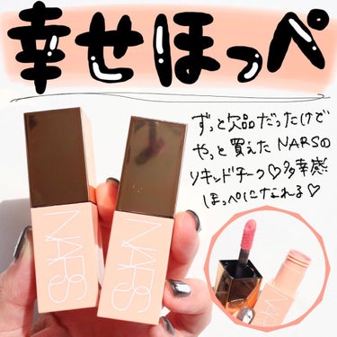  アフターグロー　リキッドブラッシュ/NARS/ジェル・クリームチークを使ったクチコミ（1枚目）