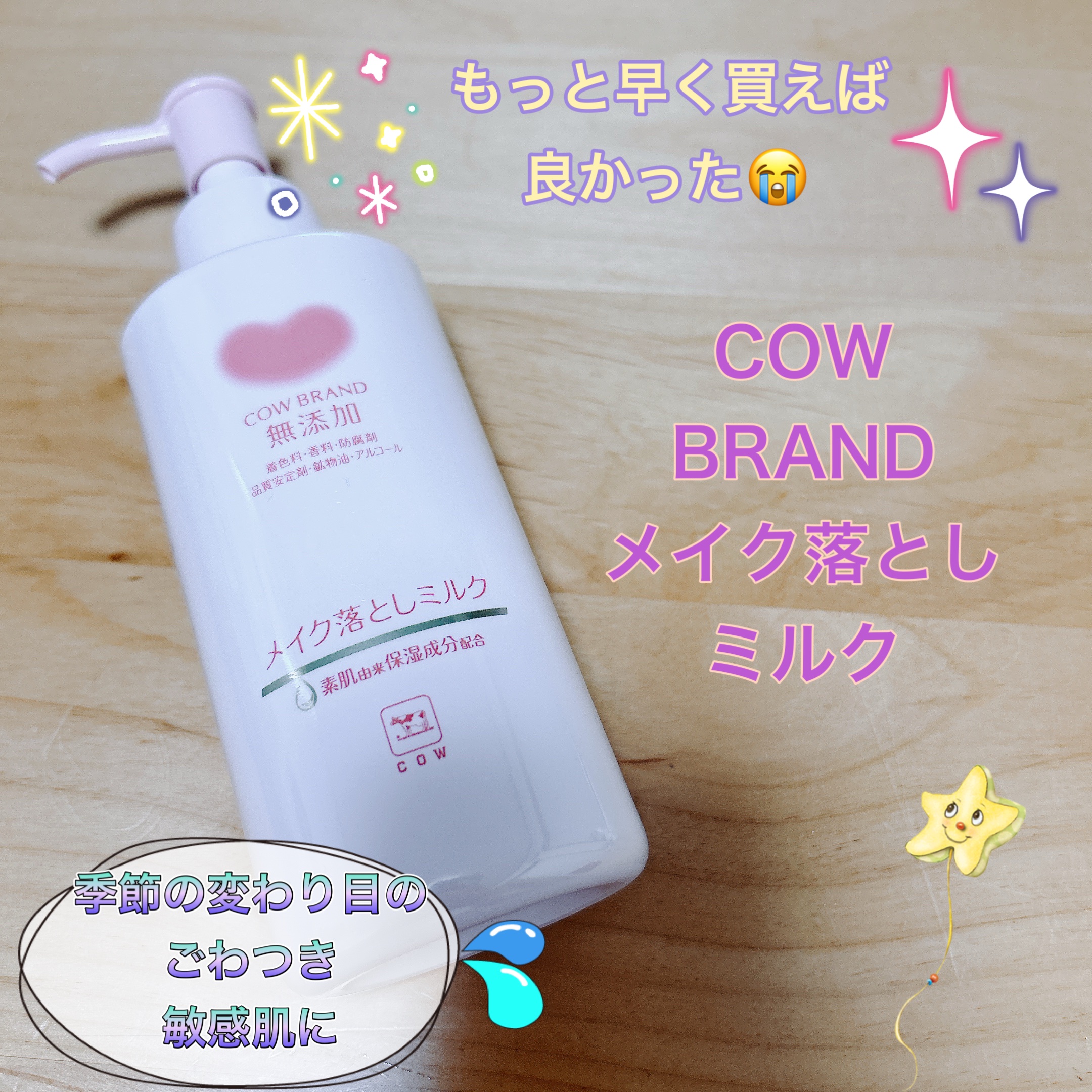 メイク落としミルク/カウブランド無添加/ミルククレンジングを使ったクチコミ（1枚目）