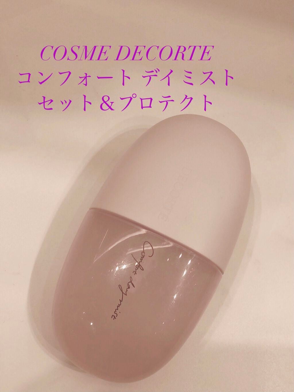 コンフォート デイミスト セット&プロテクト/DECORTÉ/ミスト状化粧水を使ったクチコミ(1枚目)