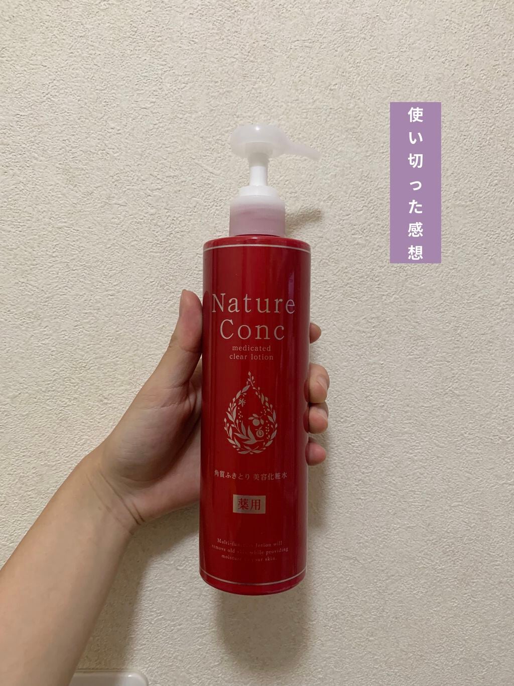 ネイチャーコンク 薬用クリアローション/ネイチャーコンク/拭き取り化粧水を使ったクチコミ(1枚目)