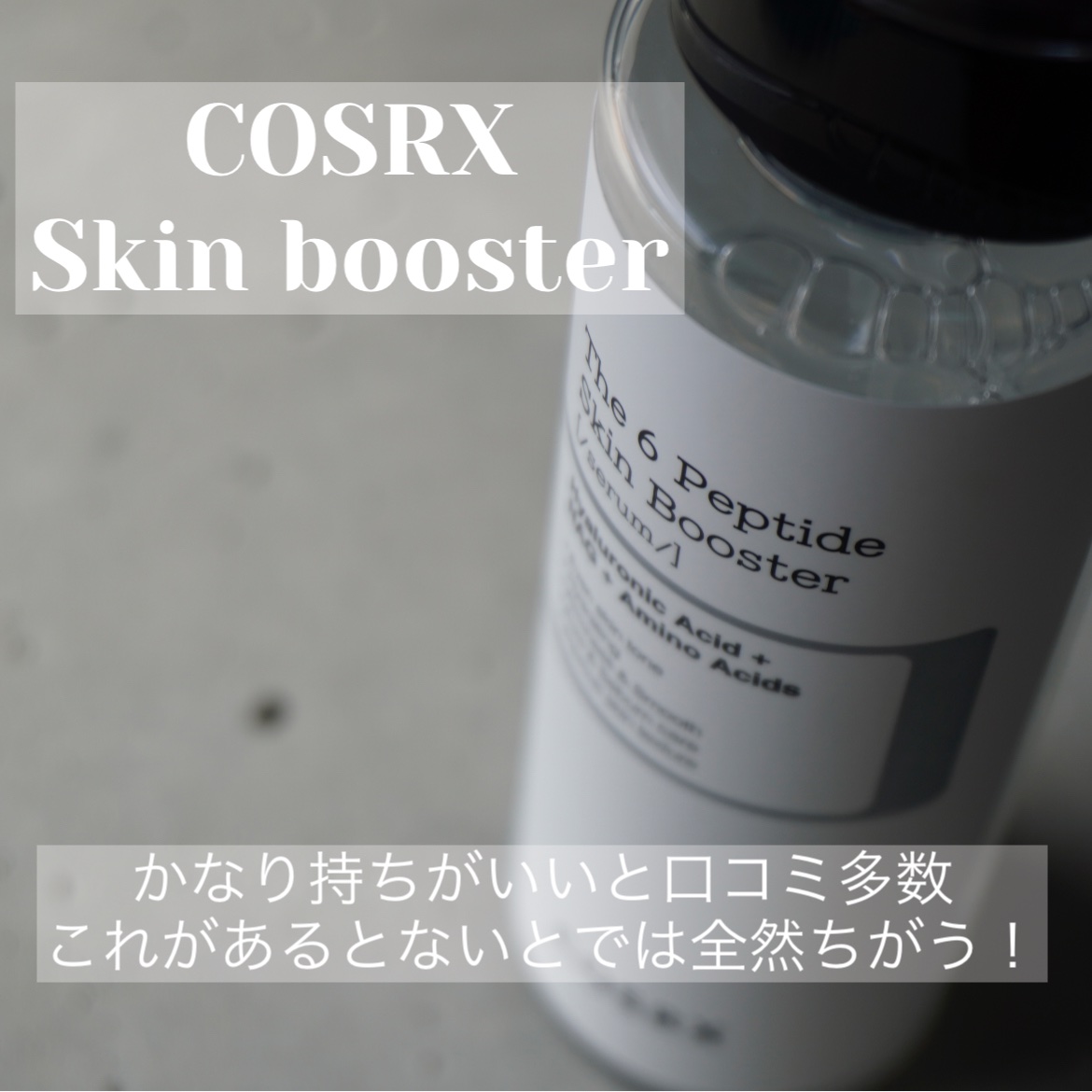 RXザ・6ペプチドスキンブースターセラム/COSRX/ブースター・導入液を使ったクチコミ（3枚目）