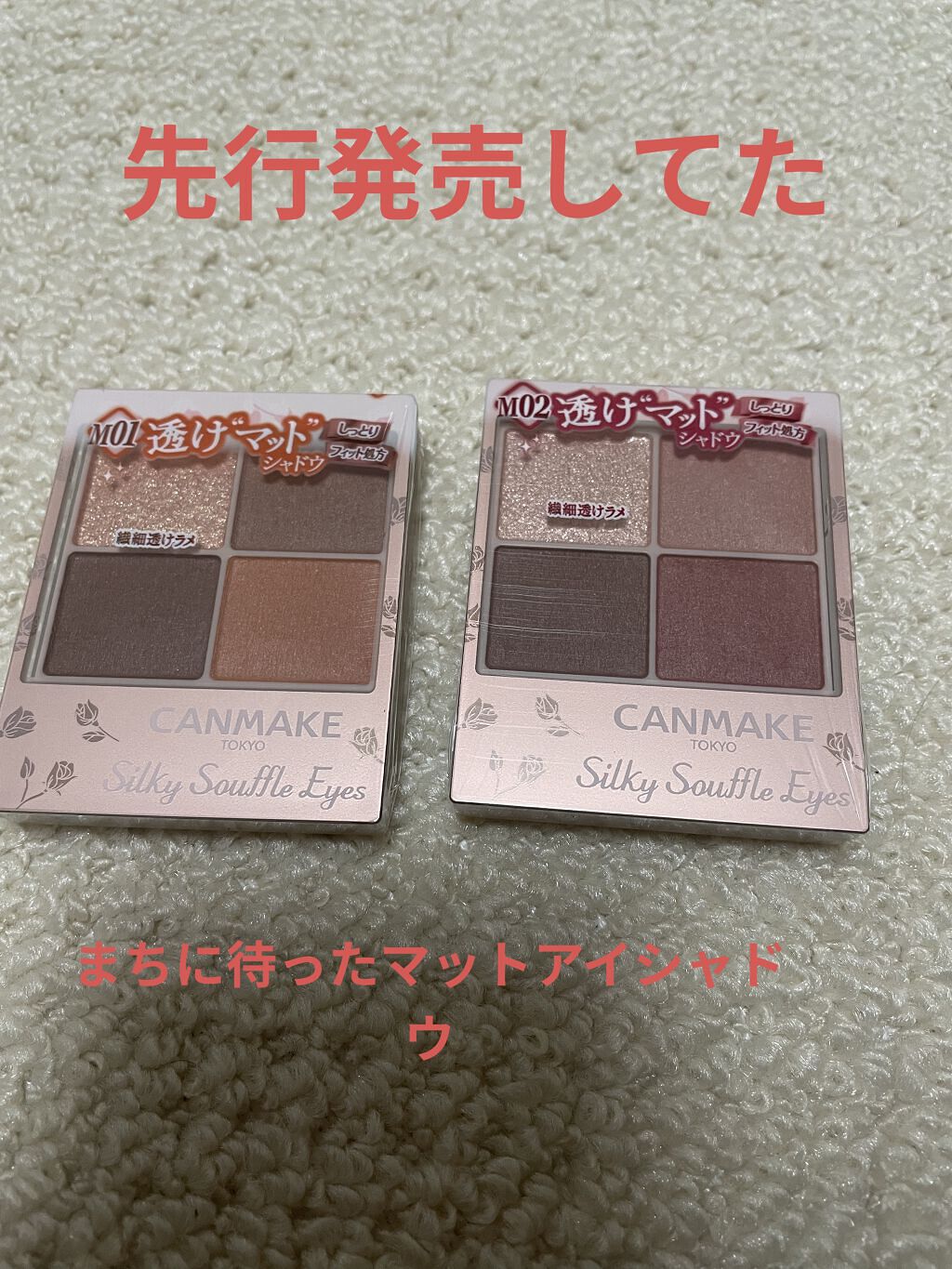 キャンメイクシルキースフレアイズ
マットタイプのM01シエナウッドとM02チャイブリックを購入しました(^^)

ロフトで先行発売してました！

楽しみに待ってたマットタイプ！色味メチャクチャ好きで絶対買う！と決めてたので先行発売嬉しい😄