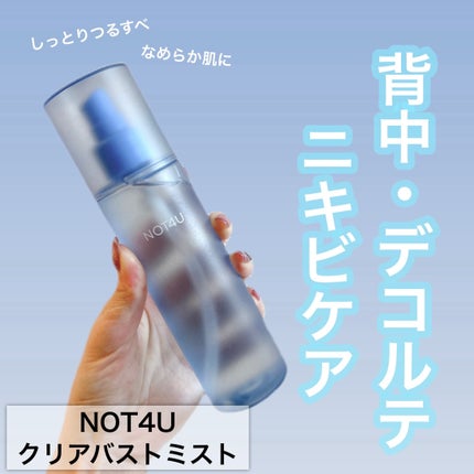 NOT4U クリア ボディミスト/NOT4U/ミスト状化粧水を使ったクチコミ(1枚目)