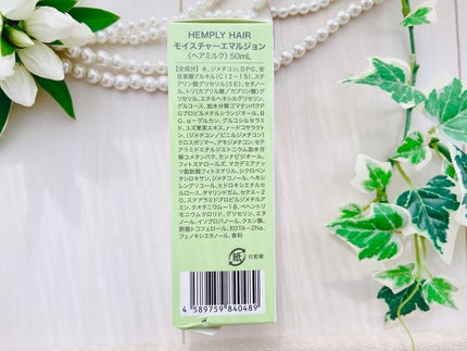 モイスチャーエマルジョン /HEMPLY HAIR/ヘアミルクを使ったクチコミ(6枚目)