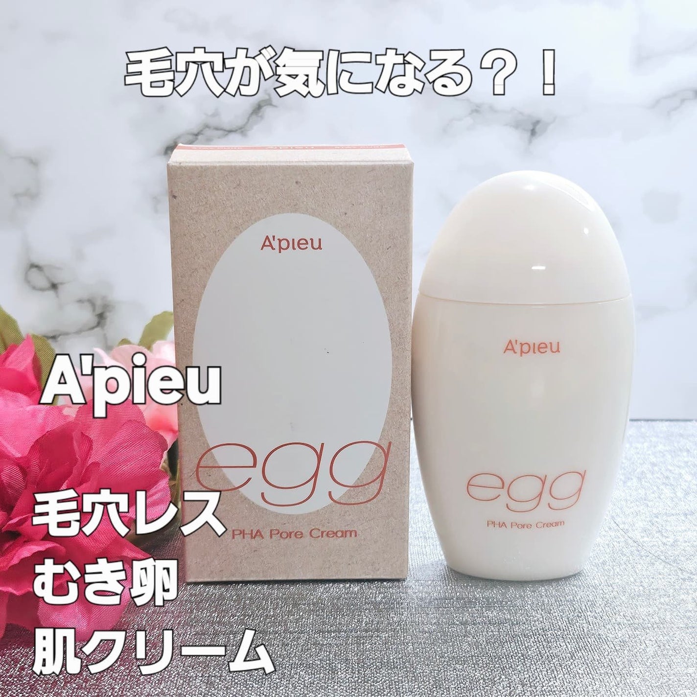 毛穴レスむき卵肌クリーム/A’pieu/フェイスクリームを使ったクチコミ(1枚目)