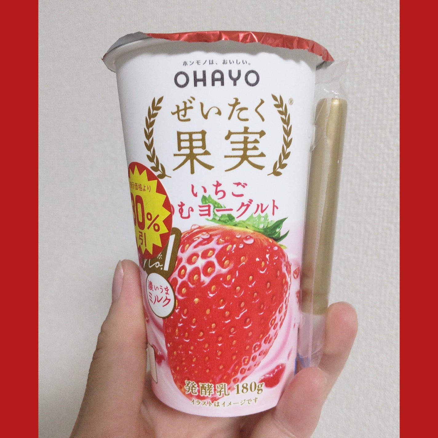ぜいたく果実 いちごのむヨーグルト/オハヨー/飲むヨーグルトを使ったクチコミ(1枚目)