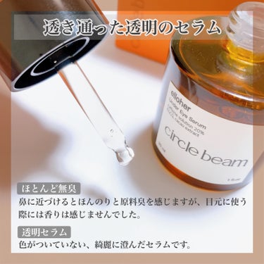 elloher サークルビーム - Under Eye Serumのクチコミ「＼カフェイン20%の目元ケアセラム／
🤍elloher
♡サークルビーム - Under Ey.....」（3枚目）