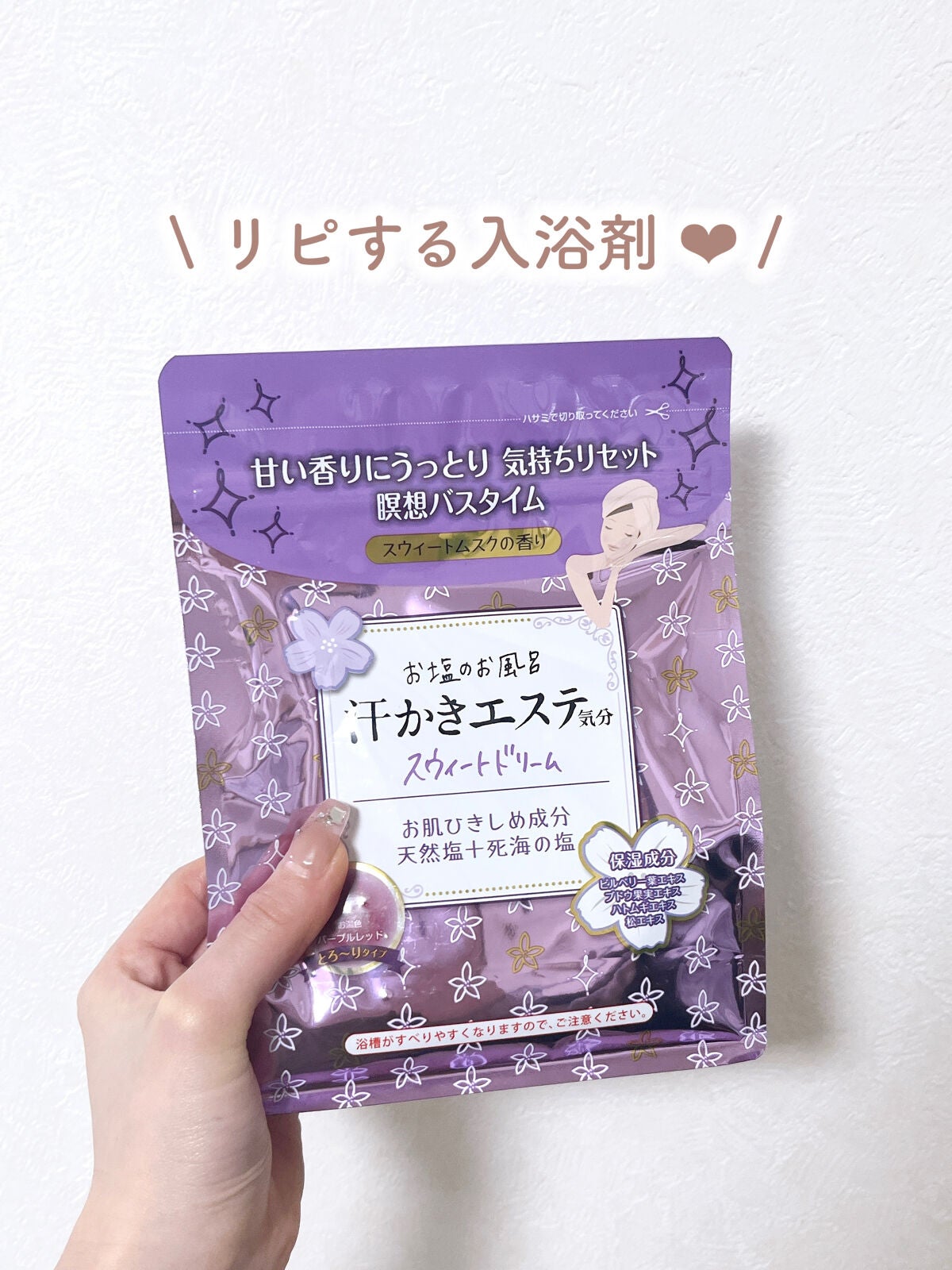 汗かきエステ気分 スウィートドリーム/マックス/無機塩系入浴剤を使ったクチコミ(1枚目)