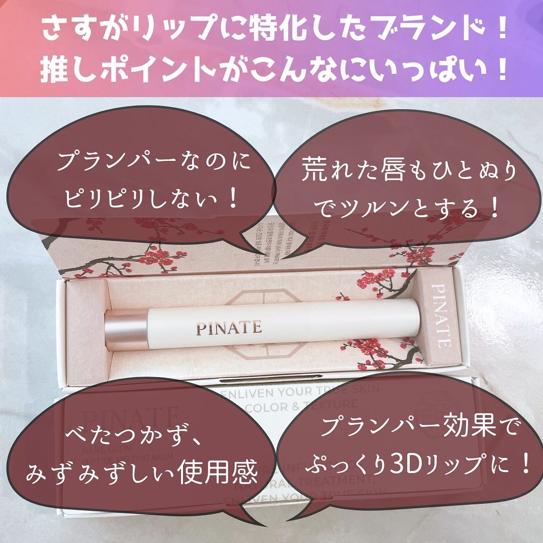 ベアグローペプチドメルティングバーム/PINATE/口紅を使ったクチコミ(5枚目)