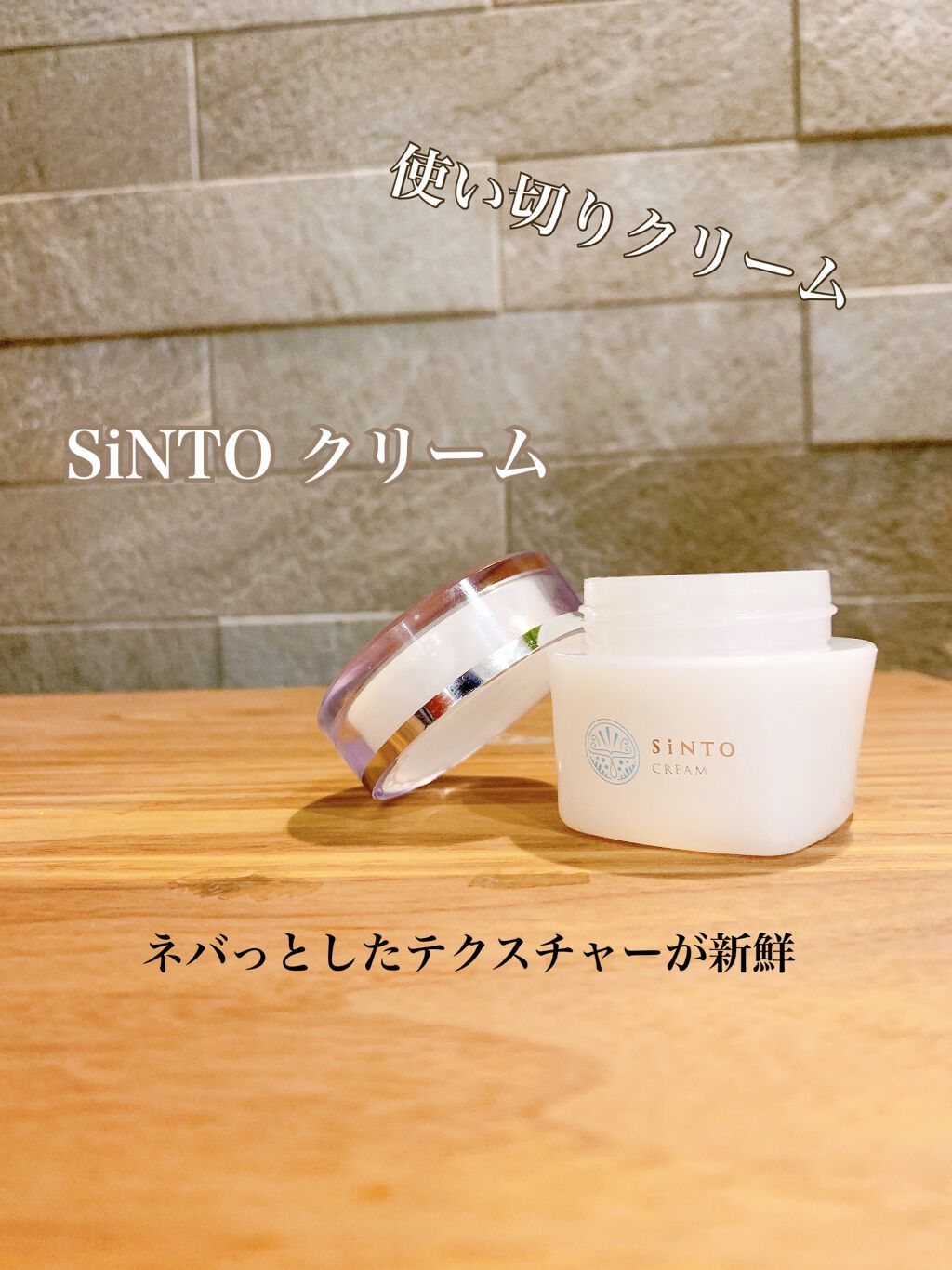 クリーム/SiNTO/フェイスクリームを使ったクチコミ(1枚目)